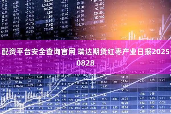 配资平台安全查询官网 瑞达期货红枣产业日报20250828