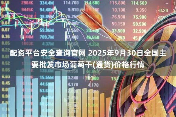 配资平台安全查询官网 2025年9月30日全国主要批发市场葡萄干(通货)价格行情